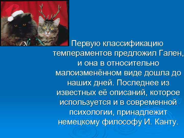 Первую классификацию темпераментов предложил Гален, и она в относительно малоизменённом виде дошла до наших