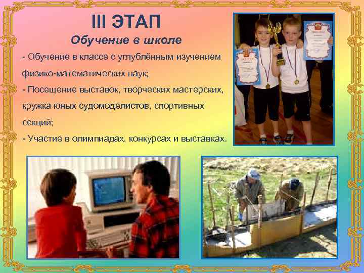 III ЭТАП Обучение в школе - Обучение в классе с углублённым изучением физико-математических наук;