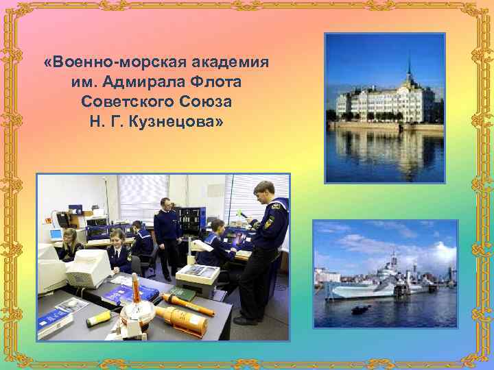  «Военно-морская академия им. Адмирала Флота Советского Союза Н. Г. Кузнецова» 