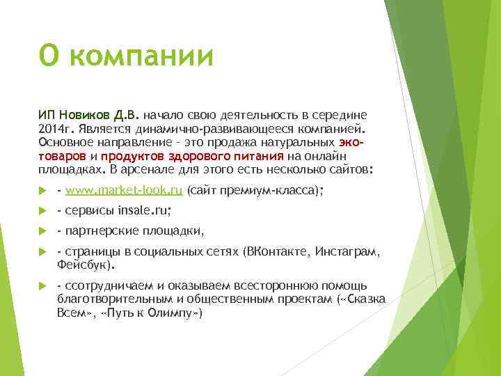 О компании ИП Новиков Д. В. начало свою деятельность в середине 2014 г. Является