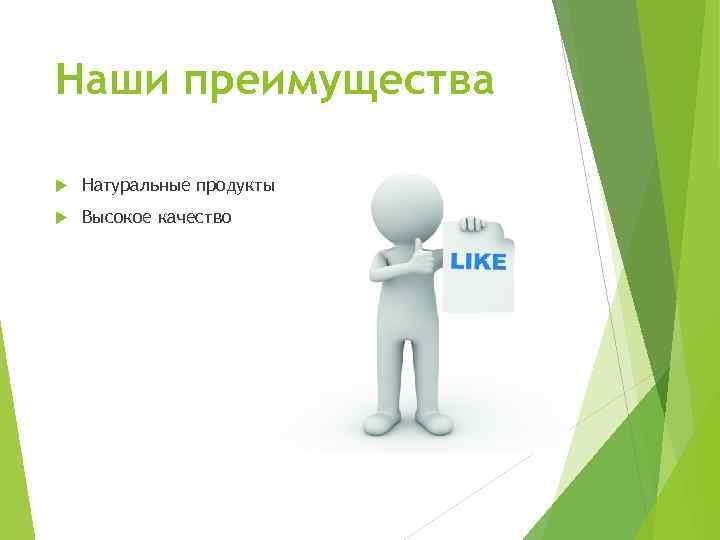 Преимущество природного. Слайд наши преимущества. Открытка наше преимущество. Преимущество конфет выгода натуральный. Наши достоинства картинки с надписями.