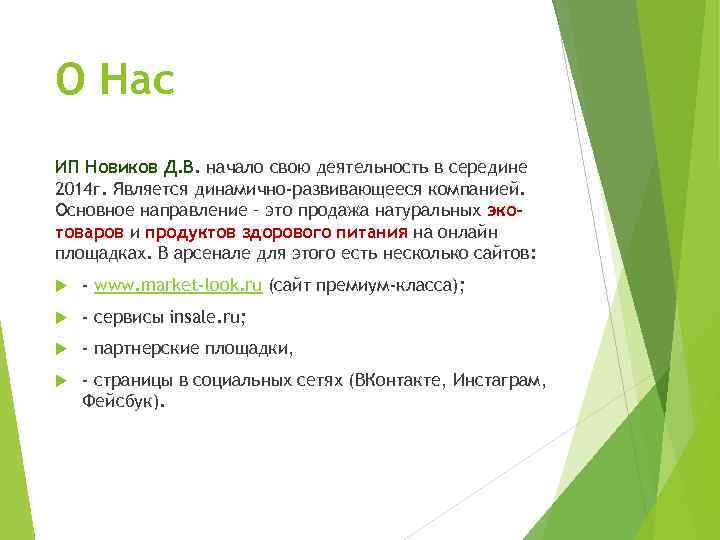 О Нас ИП Новиков Д. В. начало свою деятельность в середине 2014 г. Является