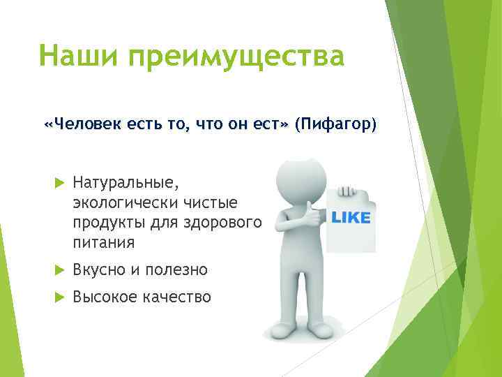 Наши преимущества «Человек есть то, что он ест» (Пифагор) Натуральные, экологически чистые продукты для