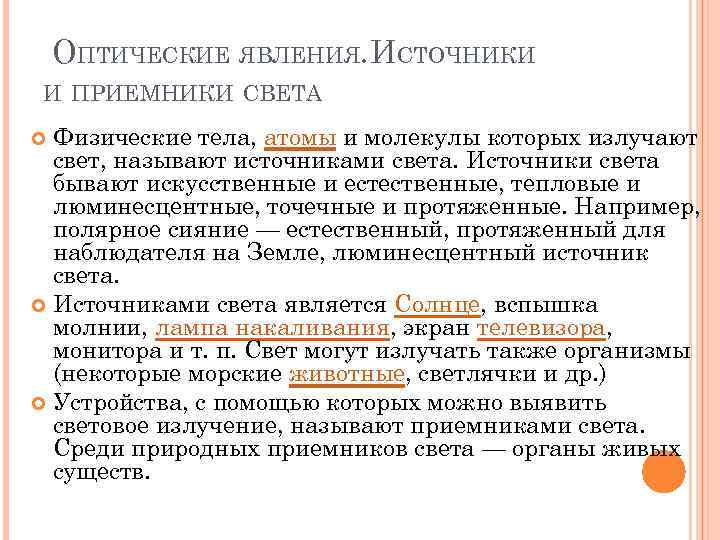 ОПТИЧЕСКИЕ ЯВЛЕНИЯ. ИСТОЧНИКИ И ПРИЕМНИКИ СВЕТА Физические тела, атомы и молекулы которых излучают свет,