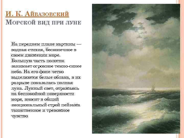 И. К. АЙВАЗОВСКИЙ МОРСКОЙ ВИД ПРИ ЛУНЕ На переднем плане картины — водная стихия,