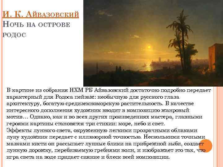 И. К. АЙВАЗОВСКИЙ НОЧЬ НА ОСТРОВЕ РОДОС В картине из собрания НХМ РБ Айвазовский