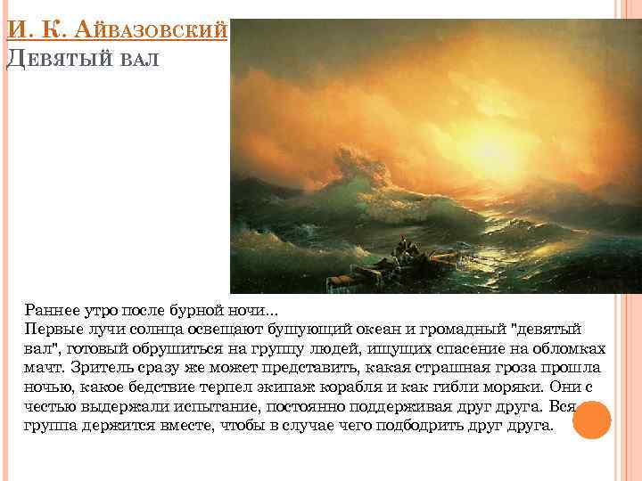 И. К. АЙВАЗОВСКИЙ ДЕВЯТЫЙ ВАЛ Раннее утро после бурной ночи. . . Первые лучи