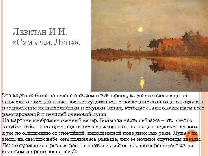 ЛЕВИТАН И. И. «СУМЕРКИ. ЛУНА» . Эта картина была написана автором в тот период,
