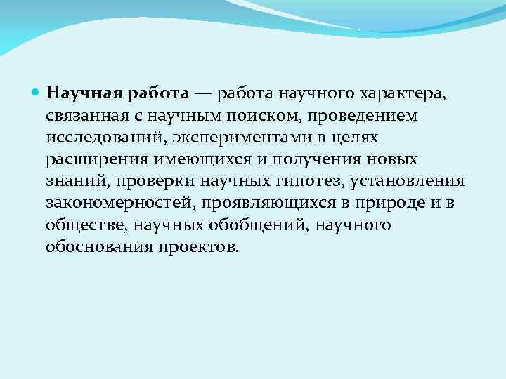  Научная работа — работа научного характера, связанная с научным поиском, проведением исследований, экспериментами