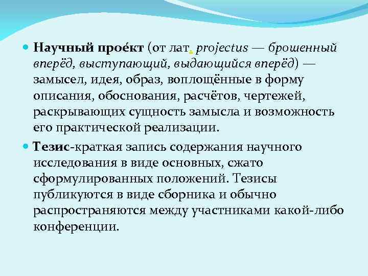  Научный прое кт (от лат. projectus — брошенный вперёд, выступающий, выдающийся вперёд) —