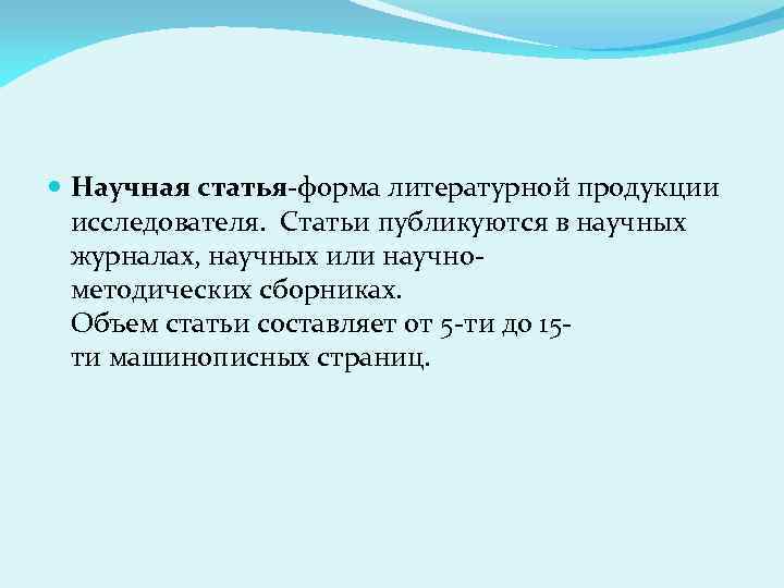  Научная статья-форма литературной продукции исследователя. Статьи публикуются в научных журналах, научных или научнометодических