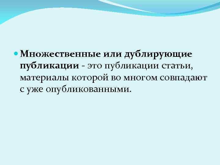  Множественные или дублирующие публикации - это публикации статьи, материалы которой во многом совпадают