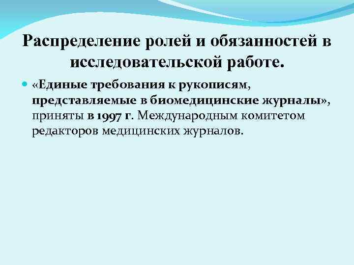 Распределение ролей и обязанностей в исследовательской работе. «Единые требования к рукописям, представляемые в биомедицинские