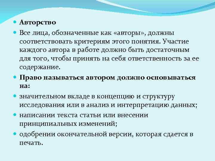  Авторство Все лица, обозначенные как «авторы» , должны соответствовать критериям этого понятия. Участие