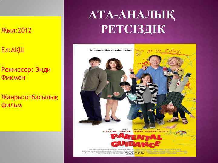 Жыл: 2012 Ел: АҚШ Режиссер: Энди Фикмен Жанры: отбасылық фильм АТА-АНАЛЫҚ РЕТСІЗДІК 