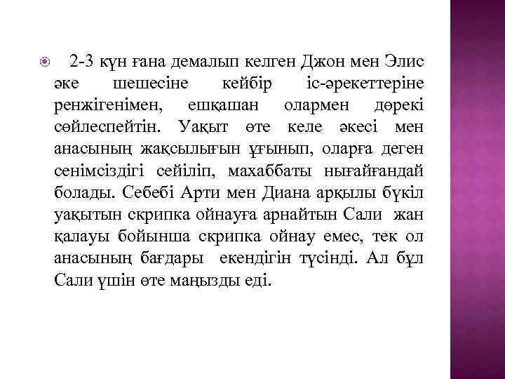  2 -3 күн ғана демалып келген Джон мен Элис әке шешесіне кейбір іс-әрекеттеріне