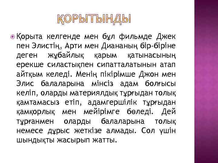 келгенде мен бұл фильмде Джек пен Элистің, Арти мен Диананың бір-біріне деген жұбайлық қарым