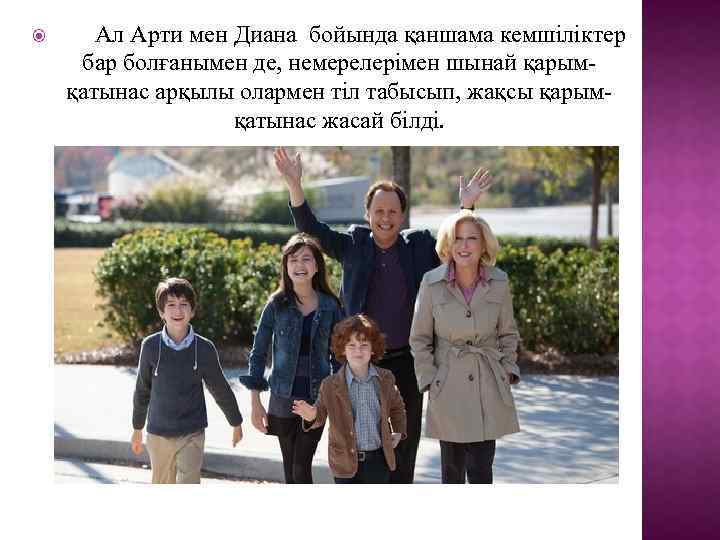  Ал Арти мен Диана бойында қаншама кемшіліктер бар болғанымен де, немерелерімен шынай қарымқатынас