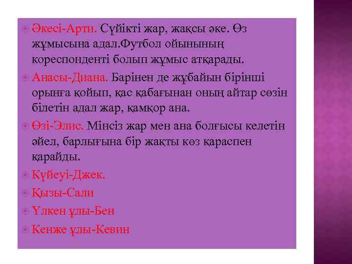  Әкесі-Арти. Сүйікті жар, жақсы әке. Өз жұмысына адал. Футбол ойынының кореспонденті болып жұмыс