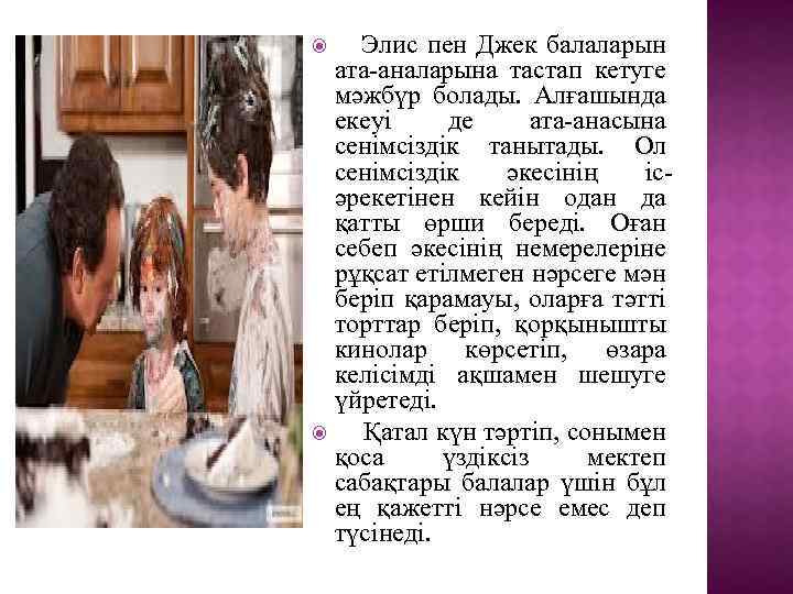 Элис пен Джек балаларын ата-аналарына тастап кетуге мәжбүр болады. Алғашында екеуі де ата-анасына сенімсіздік