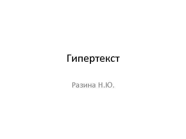 Гипертекст Разина Н. Ю. 