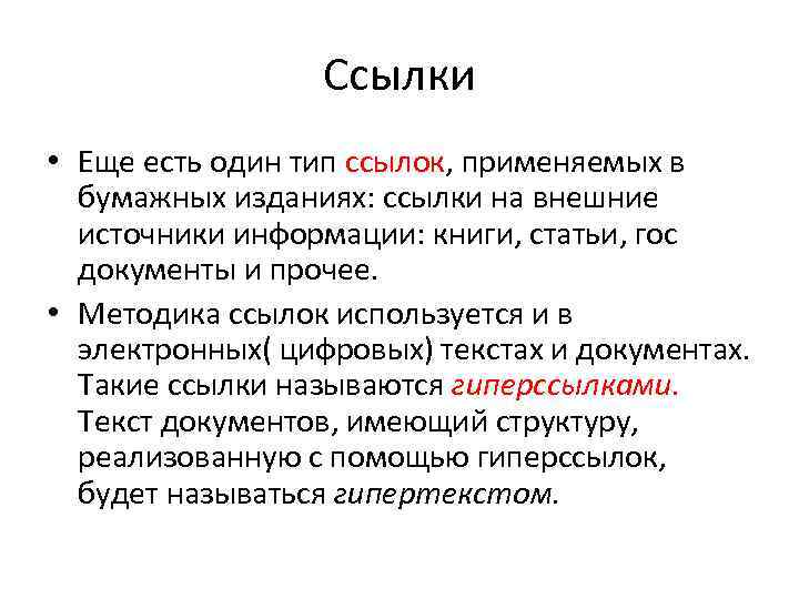 Ссылки • Еще есть один тип ссылок, применяемых в бумажных изданиях: ссылки на внешние