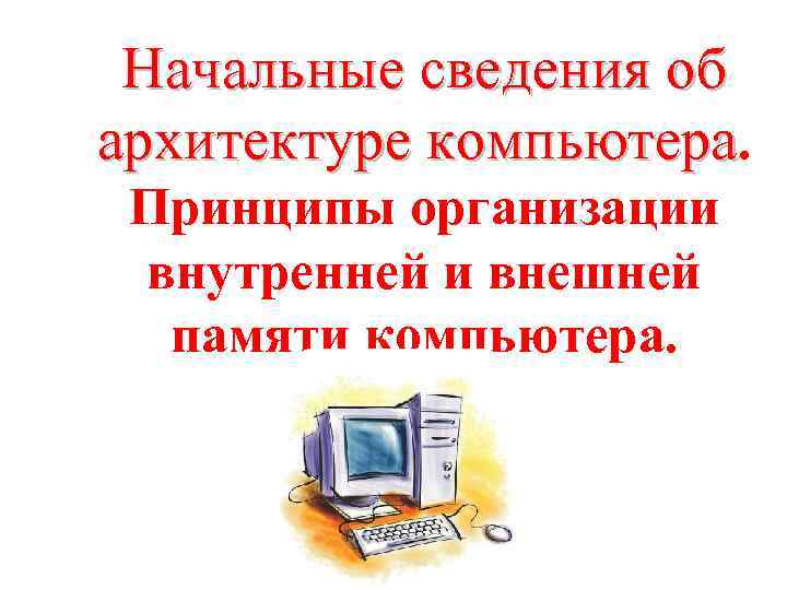 Принципы организации внутренней и внешней памяти компьютера