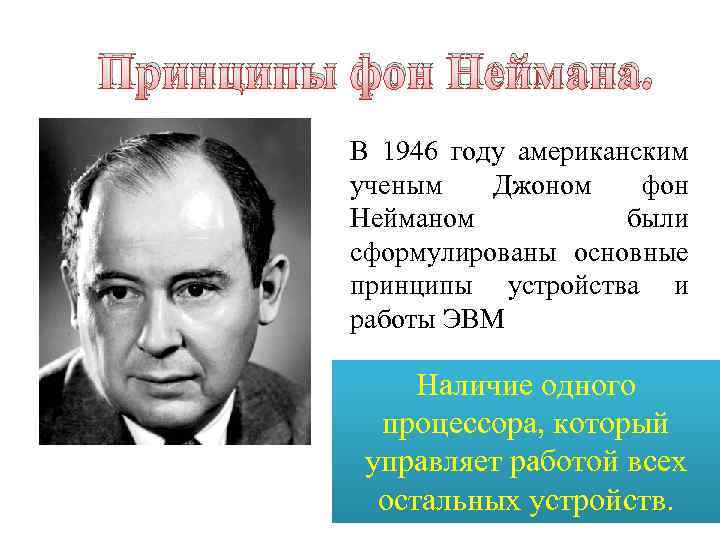 Принципы фон Неймана. В 1946 году американским ученым Джоном фон Нейманом были сформулированы основные