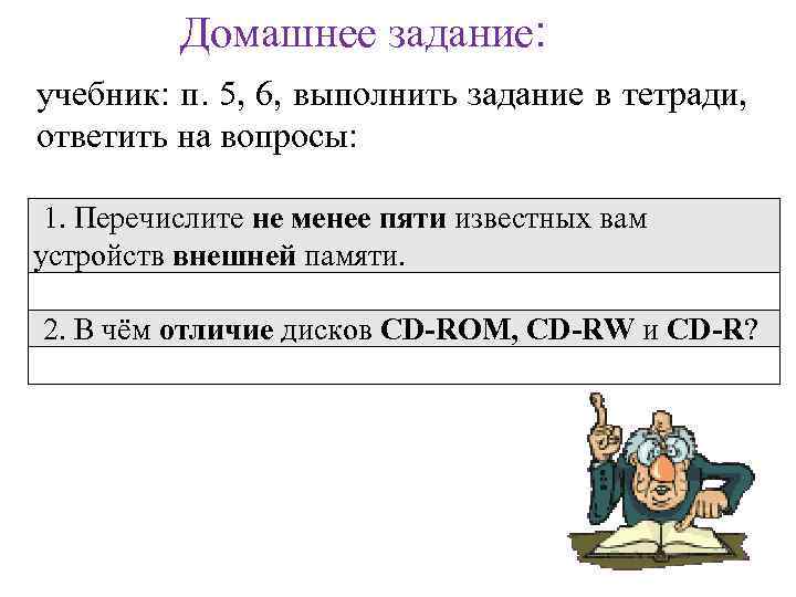 Домашнее задание: учебник: п. 5, 6, выполнить задание в тетради, ответить на вопросы: 1.