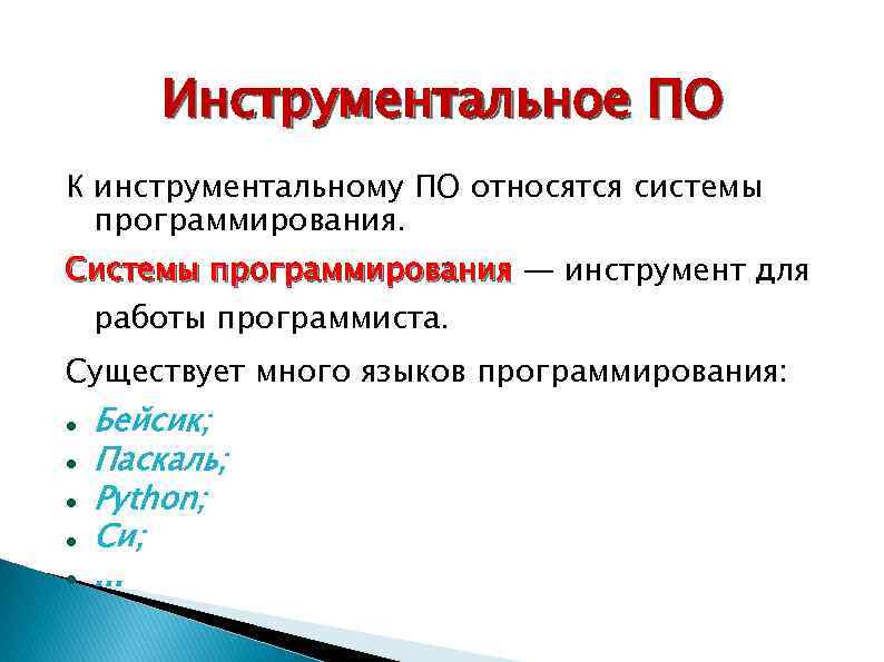 Инструментальное ПО К инструментальному ПО относятся системы программирования. Системы программирования — инструмент для работы