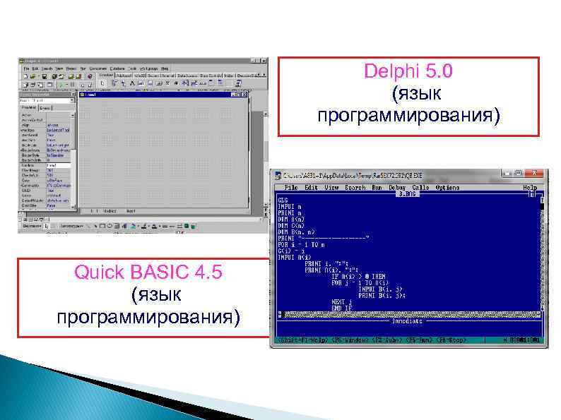 Delphi 5. 0 (язык программирования) Quick BASIC 4. 5 (язык программирования) 