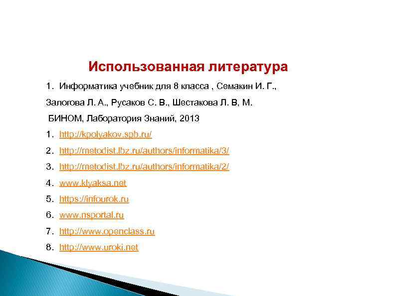 Использованная литература 1. Информатика учебник для 8 класса , Семакин И. Г. , Залогова