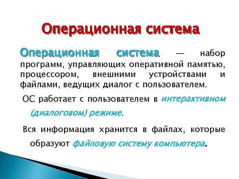 Операционная система — набор программ, управляющих оперативной памятью, процессором, внешними устройствами и файлами, ведущих