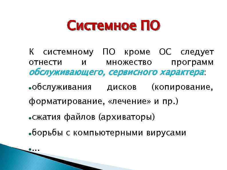 Системное ПО К системному отнести и ПО кроме ОС следует множество программ обслуживающего, сервисного