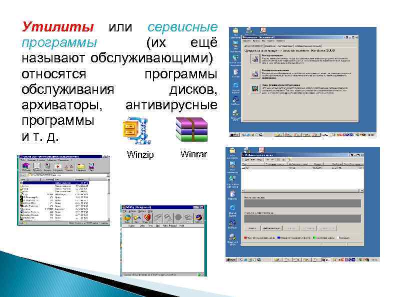 Утилиты или сервисные программы (их ещё называют обслуживающими) относятся программы обслуживания дисков, архиваторы, антивирусные