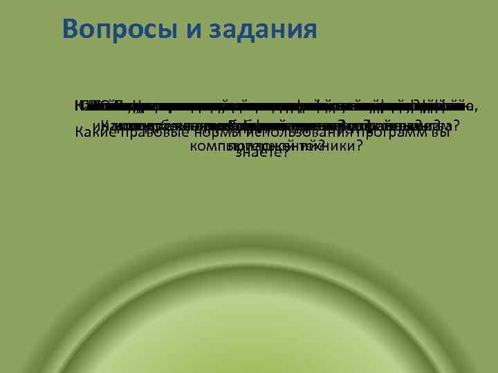 Вопросы и задания Почемуосновные элементы графическогосистемы командный сих элементы содержаться Какой. Перечислитепользовательскийреализованы в не