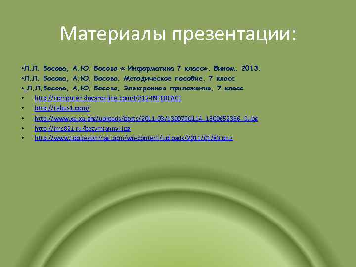 Материалы презентации: • Л. Л. Босова, А. Ю. Босова « Информатика 7 класс» .
