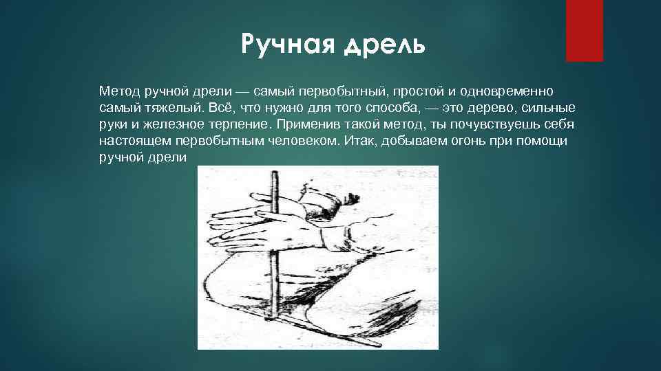 Ручной способ. Добыча огня ручная дрель. Ручной метод. Ручная дрель развести огонь. Ручная дрель с помощью которой добывают огонь.