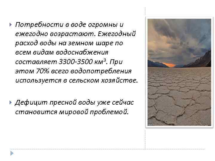  Потребности в воде огромны и ежегодно возрастают. Ежегодный расход воды на земном шаре