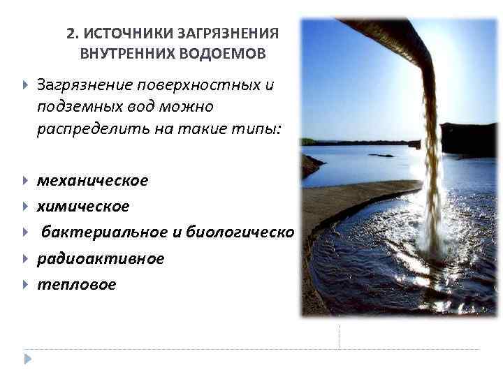 Виды загрязнений воды и способы очищения основанные на физических явлениях проект