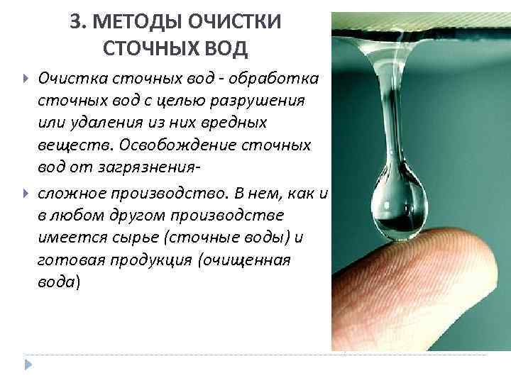 3. МЕТОДЫ ОЧИСТКИ СТОЧНЫХ ВОД Очистка сточных вод - обработка сточных вод с целью