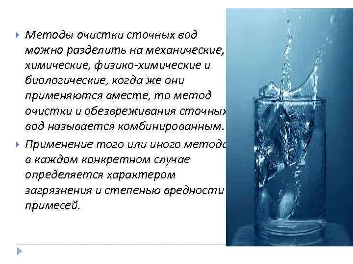  Методы очистки сточных вод можно разделить на механические, химические, физико-химические и биологические, когда