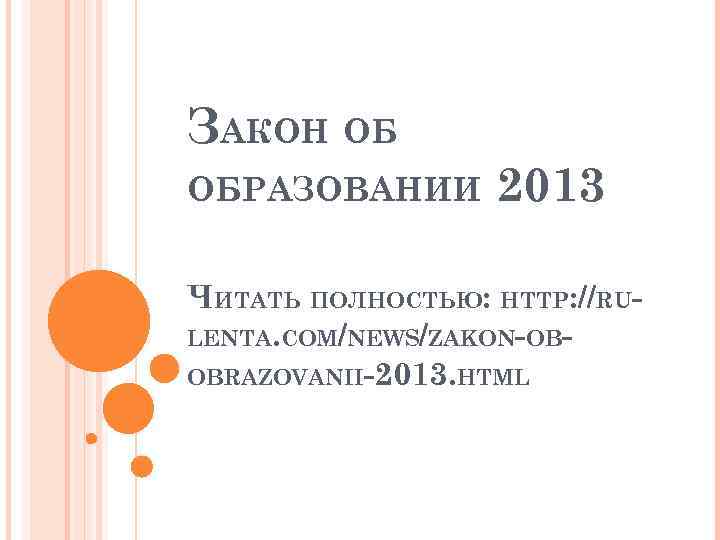 ЗАКОН ОБ ОБРАЗОВАНИИ 2013 ЧИТАТЬ ПОЛНОСТЬЮ: HTTP: //RULENTA. COM/NEWS/ZAKON-OBOBRAZOVANII-2013. HTML 