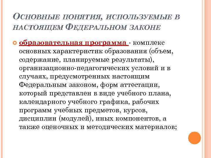 ОСНОВНЫЕ ПОНЯТИЯ, ИСПОЛЬЗУЕМЫЕ В НАСТОЯЩЕМ ФЕДЕРАЛЬНОМ ЗАКОНЕ образовательная программа - комплекс основных характеристик образования