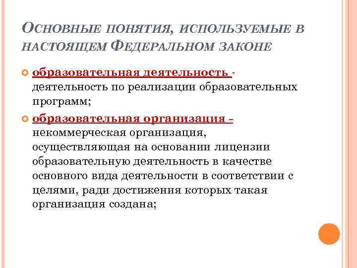 ОСНОВНЫЕ ПОНЯТИЯ, ИСПОЛЬЗУЕМЫЕ В НАСТОЯЩЕМ ФЕДЕРАЛЬНОМ ЗАКОНЕ образовательная деятельность по реализации образовательных программ; образовательная