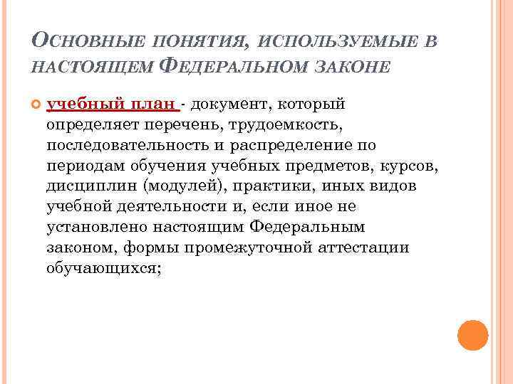 ОСНОВНЫЕ ПОНЯТИЯ, ИСПОЛЬЗУЕМЫЕ В НАСТОЯЩЕМ ФЕДЕРАЛЬНОМ ЗАКОНЕ учебный план - документ, который определяет перечень,