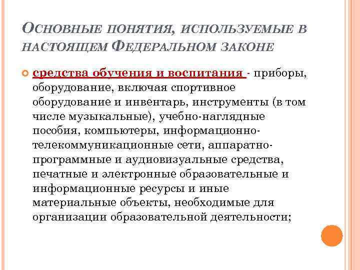 ОСНОВНЫЕ ПОНЯТИЯ, ИСПОЛЬЗУЕМЫЕ В НАСТОЯЩЕМ ФЕДЕРАЛЬНОМ ЗАКОНЕ средства обучения и воспитания - приборы, оборудование,