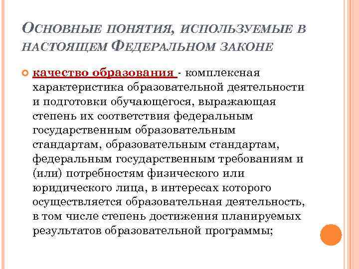 ОСНОВНЫЕ ПОНЯТИЯ, ИСПОЛЬЗУЕМЫЕ В НАСТОЯЩЕМ ФЕДЕРАЛЬНОМ ЗАКОНЕ качество образования - комплексная характеристика образовательной деятельности