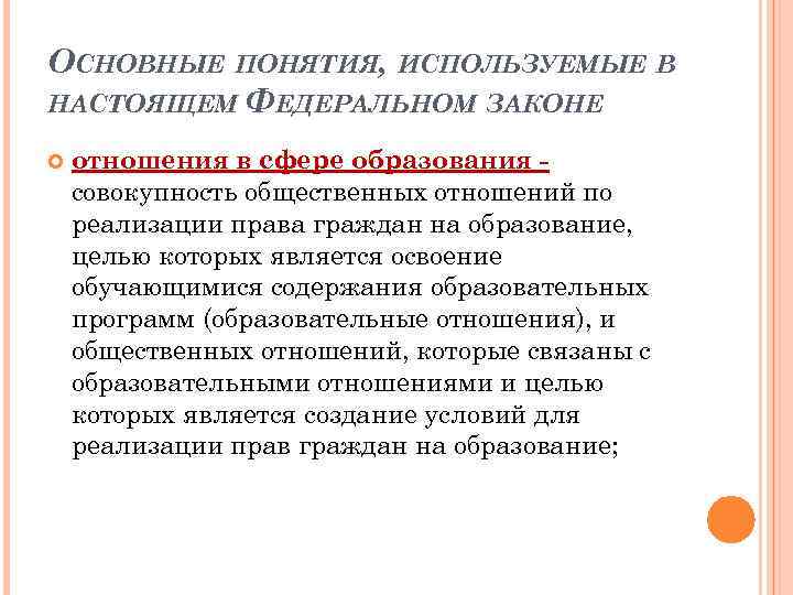 ОСНОВНЫЕ ПОНЯТИЯ, ИСПОЛЬЗУЕМЫЕ В НАСТОЯЩЕМ ФЕДЕРАЛЬНОМ ЗАКОНЕ отношения в сфере образования совокупность общественных отношений