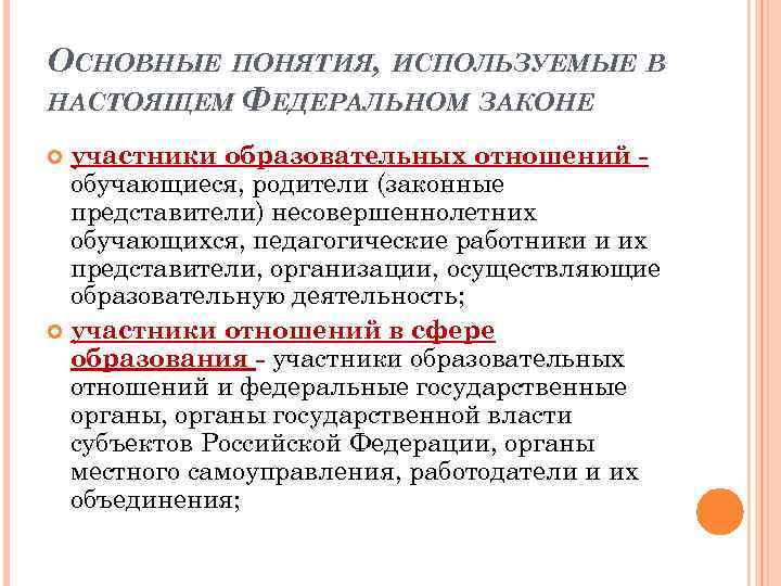 ОСНОВНЫЕ ПОНЯТИЯ, ИСПОЛЬЗУЕМЫЕ В НАСТОЯЩЕМ ФЕДЕРАЛЬНОМ ЗАКОНЕ участники образовательных отношений обучающиеся, родители (законные представители)